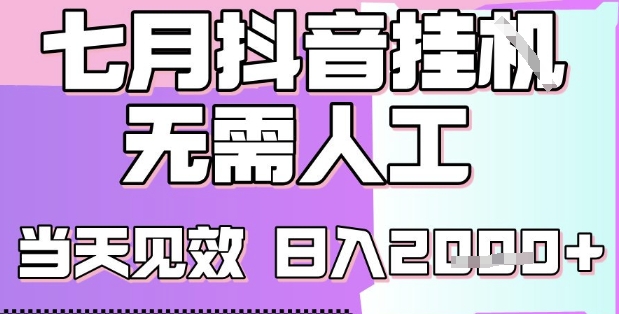 2025七月最新抖音挂G撸金项目,小白当天也能拿结果,单号产出2k+,小白当天上手【揭秘】-阳知网创资源库