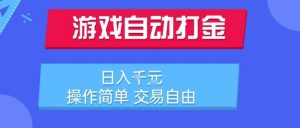游戏自动打金搬砖项目,日入1k,操作简单,交易自由,适合懒人的副业【揭秘】-阳知网创资源库