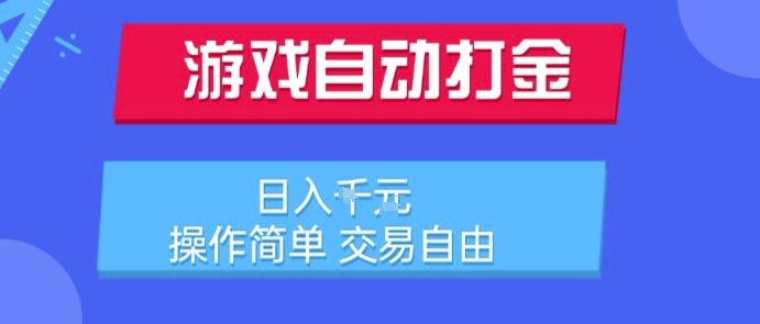 游戏自动打金搬砖项目,日入1k,操作简单,交易自由,适合懒人的副业【揭秘】-阳知网创资源库