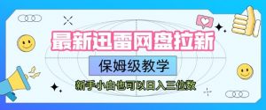 最新迅雷网盘拉新,保姆级教学,新手小白也可以日入三位数-阳知网创资源库