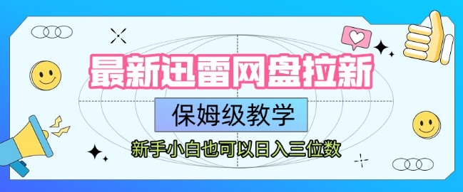 最新迅雷网盘拉新,保姆级教学,新手小白也可以日入三位数-阳知网创资源库