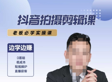 抖音拍摄剪辑课,老板必学实操课,边学边挣-阳知网创资源库