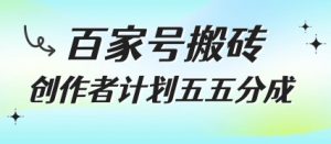 百家号搬砖项目，创作者计划五五分成，无需露脸、直播、拍视频，非常适合新手【揭秘】-阳知网创资源库