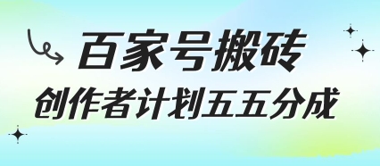 百家号搬砖项目,创作者计划五五分成,无需露脸、直播、拍视频,非常适合新手【揭秘】-阳知网创资源库