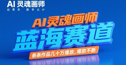 AI灵魂画师,蓝海赛道,条条作品几十W播放,爆款不断-阳知网创资源库