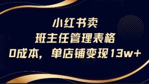小红书卖班主任管理表格,0成本单店变现13w-阳知网创资源库