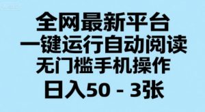 全网最新平台，一键运行自动阅读，无门槛手机操作，日入50-3张+【揭秘】-阳知网创资源库