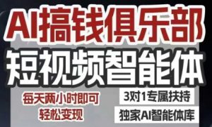 AI搞钱俱乐部短视频智能体,AI智能体实战,抖音+小红书双项目,每天两小时即可轻松变现-阳知网创资源库