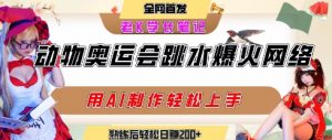 动物奥运会跳水视频刷爆短视频,流量爆炸,用AI工具轻松实现,熟练上手后轻松日入2张+-阳知网创资源库