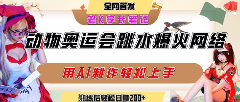 动物奥运会跳水视频刷爆短视频，流量爆炸，用AI工具轻松实现，熟练上手后轻松日入2张+-阳知网创资源库