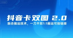 抖音卡双图文2.0融合搬运技术，一刀不剪1：1搬运可挂链接-阳知网创资源库