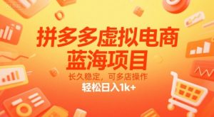 拼多多虚拟电商，蓝海项目，长久稳定，可多店操作，轻松日入1k+-阳知网创资源库