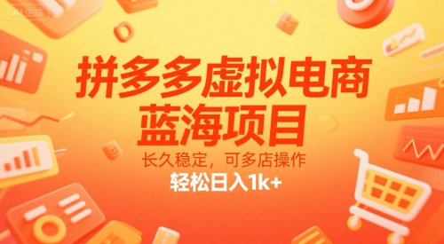 拼多多虚拟电商，蓝海项目，长久稳定，可多店操作，轻松日入1k+-阳知网创资源库