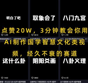 点赞20W，3分钟教会你用AI制作国学智慧文化类视频，经久不衰的赛道-阳知网创资源库