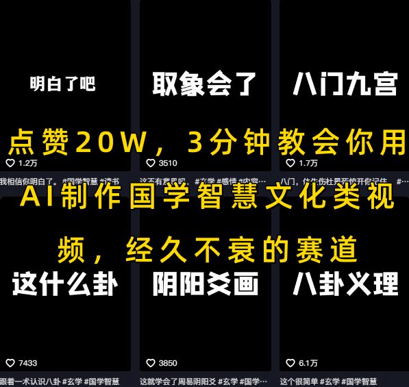 点赞20W,3分钟教会你用AI制作国学智慧文化类视频,经久不衰的赛道-阳知网创资源库