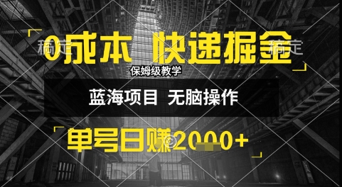0成本快递掘金玩法,日入1k+,小白30分钟上手,收益嘎嘎猛【揭秘】-阳知网创资源库