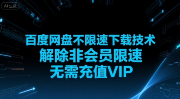 百度网盘不限速下载技术，解除非会员限速，无需充值VIP-阳知网创资源库