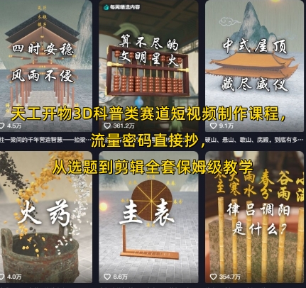 天工开物3D科普类赛道短视频制作课程,流量密码直接抄,从选题到剪辑全套保姆级教学-阳知网创资源库