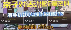AI引爆短视频,亲子对话动漫流量密码,有手机就可以操作,单视频破千万播放,副业轻松变现,日入5张【揭秘】-阳知网创资源库