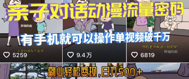 AI引爆短视频,亲子对话动漫流量密码,有手机就可以操作,单视频破千万播放,副业轻松变现,日入5张【揭秘】-阳知网创资源库