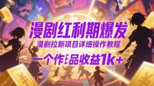 漫剧红利期爆发，漫剧拉新项目详细操作教程，一个作品收益1k+-阳知网创资源库