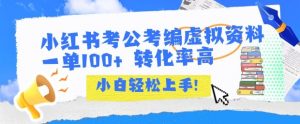 小红书考公考编虚拟资料出售一单100+ 转化率高 小白可轻松上手-阳知网创资源库