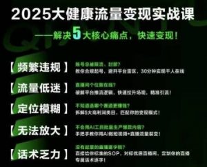 大健康流量全域新增长8.0,三月底线下课视频,大健康万亿蓝海,从类目突围到模式迭代-阳知网创资源库