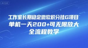 工作室长期稳定微软积分挂G项目，单机一天200+可无限放大，全流程教学【揭秘】-阳知网创资源库