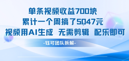 单条视频收益7张+累计一个周搞了5k+视频用AI生成无需剪辑配乐即可-阳知网创资源库