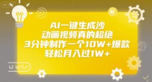 AI一键生成沙雕动画视频真的超绝，3分钟制作一个10W+爆款，轻松月入过1W+【揭秘】-阳知网创资源库