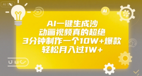 AI一键生成沙雕动画视频真的超绝,3分钟制作一个10W+爆款,轻松月入过1W+【揭秘】-阳知网创资源库
