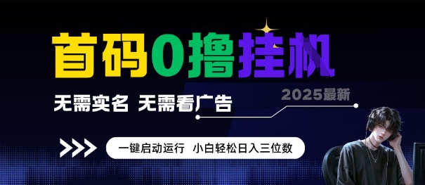 首码0撸全自动挂G项目,无需实名无需看广告,小白轻松日入3位数,多号短阵收益无上限【揭秘】-阳知网创资源库