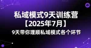 私域模式9天训练营【2025年7月】9天带你理顺私域模式各个环节-阳知网创资源库