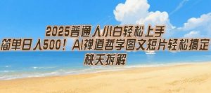 2025普通人小白轻松上手，简单日入5张，AI禅道哲学图文短片轻松搞定-阳知网创资源库