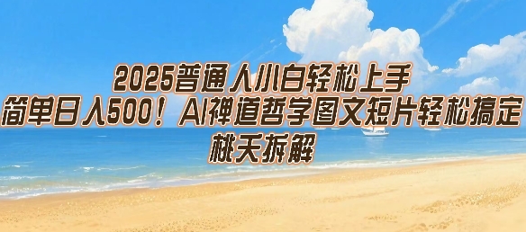 2025普通人小白轻松上手，简单日入5张，AI禅道哲学图文短片轻松搞定-阳知网创资源库