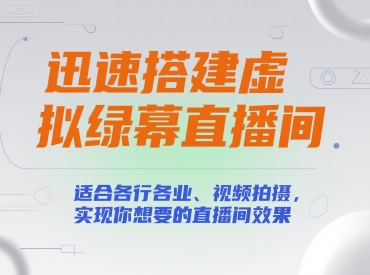 迅速搭建虚拟绿幕直播间,适合各行各业、视频拍摄,实现你想要的直播间效果-阳知网创资源库