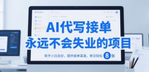 AI代写接单,永远不会失业的项目,新手小白友好,提供接单渠道,单日轻松 8张【揭秘】-阳知网创资源库