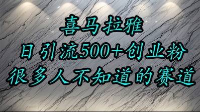 喜马拉雅,小而精的流量赛道,日进500+精准创业粉-阳知网创资源库