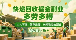 快递回收掘金副业,多劳多得,人人可做,简单无脑,长期稳定的副业,轻松日入1k+【揭秘】-阳知网创资源库