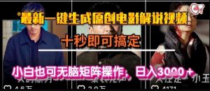最新一键生成原创电影解说视频，几秒即可搞定， 小白也可无脑矩阵操作，日入1k+【揭秘】-阳知网创资源库