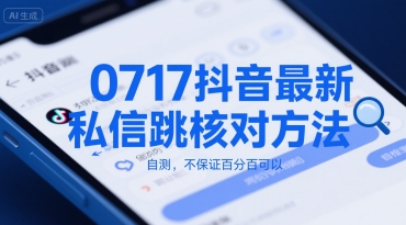0717抖音最新私信跳核对方法，自测，不保证百分百可以-阳知网创资源库