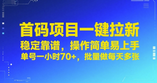 首码项目一键拉新,稳定靠谱,操作简单易上手,单号一小时70+,批量做每天多张【揭秘】-阳知网创资源库