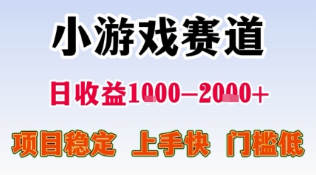 小游戏赛道,一天收益1k-2k+ 稳定项目,门槛低,上手快适合新人小白【揭秘】-阳知网创资源库