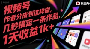 视频号创作者分成计划这样做，几秒搞定一条作品，1天收益1k+【揭秘】-阳知网创资源库