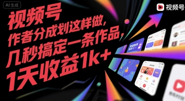 视频号创作者分成计划这样做，几秒搞定一条作品，1天收益1k+【揭秘】-阳知网创资源库