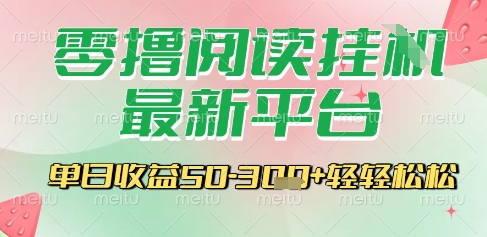 最新零撸阅读挂G平台,一键自动运行,一部手机即可操作,单日收益3张轻轻松松【揭秘】-阳知网创资源库