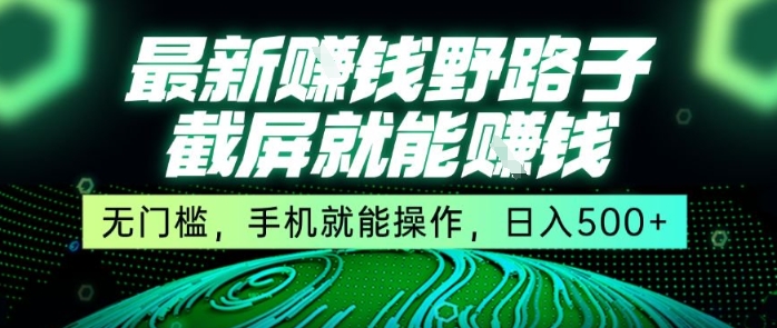 最新野路子截屏就能挣钱，无门槛，手机就能操作，日入5张【揭秘】-阳知网创资源库