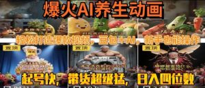最新速成AI养生动画,轻松打造爆款视频,豆包+AI,日入四位数【揭秘】-阳知网创资源库