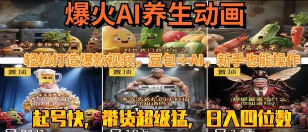 最新速成AI养生动画,轻松打造爆款视频,豆包+AI,日入四位数【揭秘】-阳知网创资源库