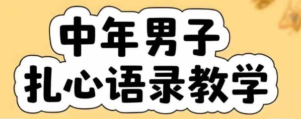 云天中年男人扎心语录图文视频，全套课程，含智能体，一键生成-阳知网创资源库